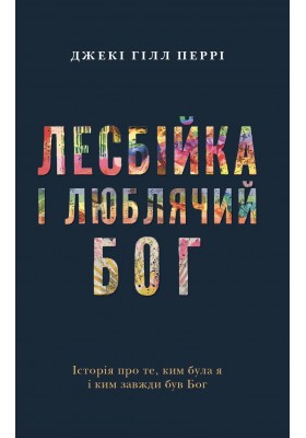 Лесбійка і люблячий Бог. Історія про те, ким була я і ким завжди був Бог